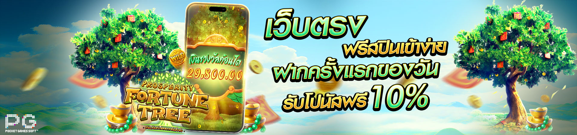 โปรโมชั่น เว็บตรงฟรีสปินเข้าง่าย-ฝากครั้งแรกของวัน10%