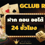 GCLUB-Royal-จีคลับ-รอยัล-ทางเข้า-เล่นเกมคาสิโนออนไลน์-อัพเดตใหม่-ล่าสุด