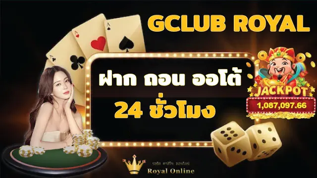 GCLUB Royal จีคลับ รอยัล ทางเข้า เล่นเกมคาสิโนออนไลน์ อัพเดตใหม่ ล่าสุด